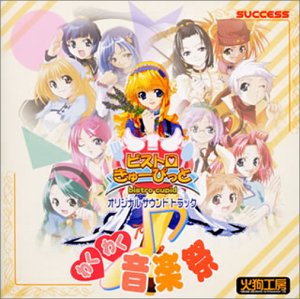 【中古】ビストロ・きゅーぴっと わくわく音楽祭