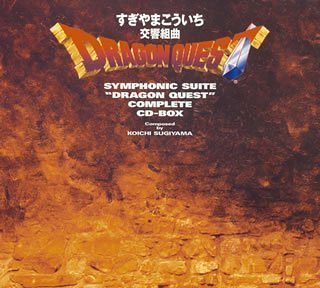 【中古】交響組曲「ドラゴンクエスト」コンプリートCD-BOX
