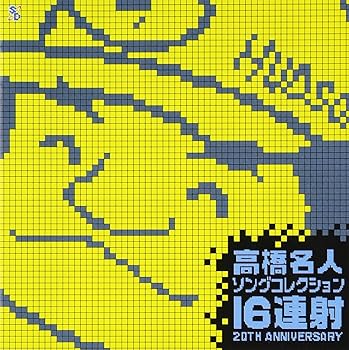 【中古】高橋名人 ソングコレクション ~16連射20TH ANIVERSARY~｜AJIMURA-SHOP 16,968円