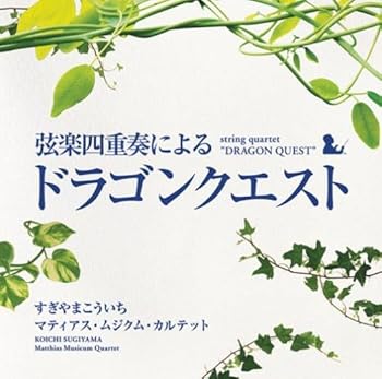 【中古】【未使用】弦楽四重奏による「ドラゴンクエスト」 14,634円