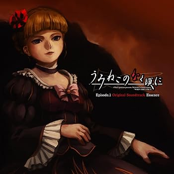 【中古】うみねこのなく頃に Episode.1 オリジナルサウンドトラック Essence