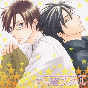 【中古】【未使用】BE&times;BOY(ビーボーイ)CD COLLECTION きら星ダイヤル｜AJIMURA-SHOP