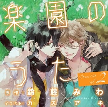 【中古】【未使用】ドラマCD「楽園のうた」第2巻｜AJIMURA-SHOP