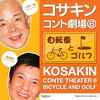 【中古】【未使用】コサキンコント劇場(6) 自転車とゴルフ|AJIMURA-SHOP