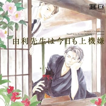 【中古】【未使用】Dramatic CD Collection 由利先生は今日も上機嫌