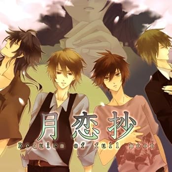 【中古】【未使用】月恋抄（げつれんしょう）～Requiem of full moon～