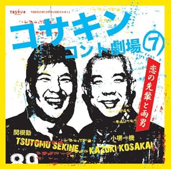 【中古】コサキンコント劇場(7) 恋の先輩と雨男