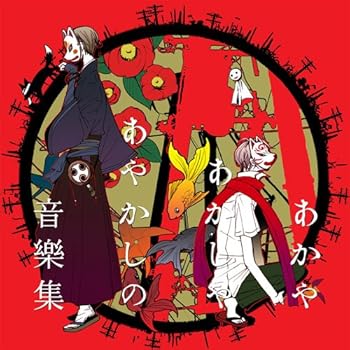 【中古】【未当て嵌める】あかやあかしやあやかしの音樂集 その他-パソコン・周辺機器