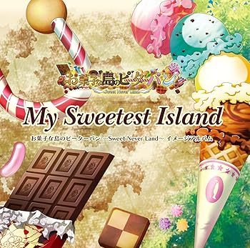 【中古】お菓子な島のピーターパン～Sweet Never Land～･イメージCD