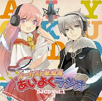 【中古】オーガスト放送局 あいよくラジオDJCD Vol.1