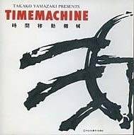 【中古】【未使用】TIMEMACHINE(時間移動機械)~やまざき貴子作品集~｜AJIMURA-SHOP