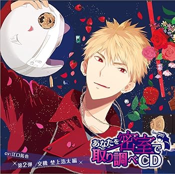 【中古】【未使用】あなたを密室で 取り調べCD 第2弾 ~交機 埜上浩太 編~ 11,578円