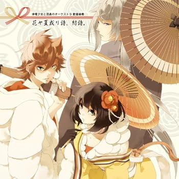 【中古】【未使用】停電少女と羽蟲のオーケストラ 歌曲絵巻 花ヤ夏成リ詩、紡詩。