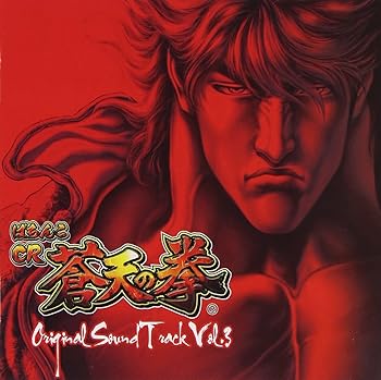 【中古】ぱちんこCR蒼天の拳 ~Original Sound Track~Vol.3｜AJIMURA-SHOP