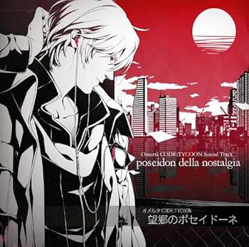 【中古】オメルタ CODE:TYCOON オリジナルサウンドトラック「望郷のポセイドーネ」