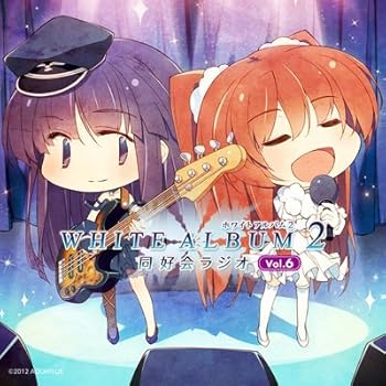 【中古】「WHITE ALBUM2 同好会ラジオ」Vol.6