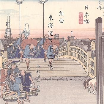 【中古】組曲・東海道五十三次