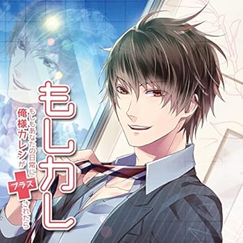 【中古】【未使用】もしカレvol.2~もしもあなたの日常に俺様カレシがプラスされたら~｜AJIMURA-SHOP 8,486円