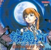 【中古】蒼魔灯　オリジナルサウンドトラック