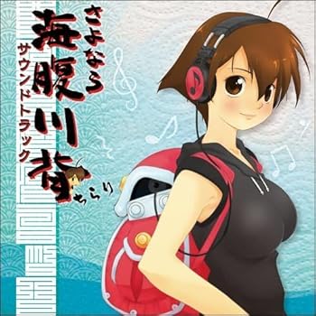 【中古】【未使用】さよなら海腹川背ちらり サウンドトラック(2CD)