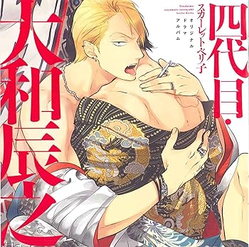 【中古】【未使用】四代目・大和辰之
