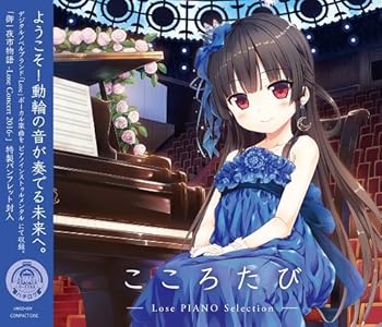 【中古】(まいてつ)「こころたび -Lose PIANO Selection-」