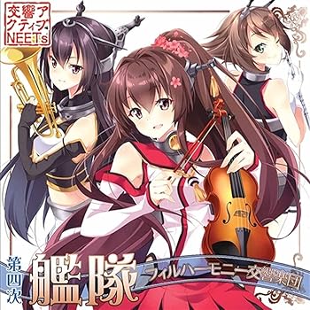 【中古】第四次艦隊フィルハーモニー交響楽団[艦隊これくしょん -艦これ-]