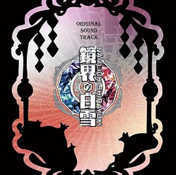 【中古】【未使用】鏡界の白雪 オリジナルサウンドトラック|AJIMURA-SHOP