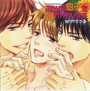 【中古】【未使用】「ふたりの息子に狙われています」ドラマCD｜AJIMURA-SHOP