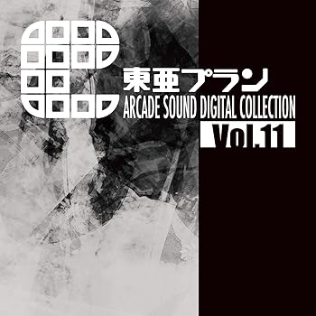 【中古】東亜プラン ARCADE SOUND　DIGITAL COLLECTION Vol.11