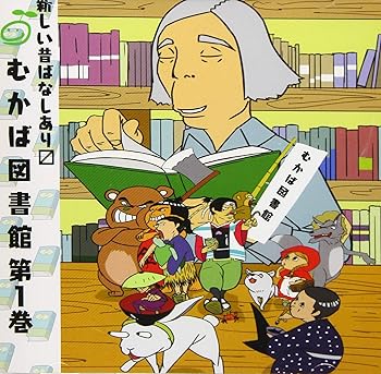 【中古】むかば図書館 第1巻