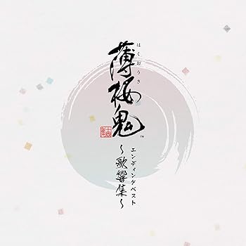 【中古】ゲーム「薄桜鬼」 エンディングベスト ~歌響集~｜AJIMURA-SHOP