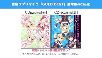 【中古】金色ラブリッチェ「GOLD BEST」 押し並べて版