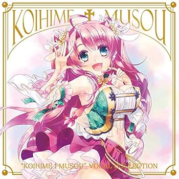 【中古】恋姫†夢想 ボーカルコレクション
