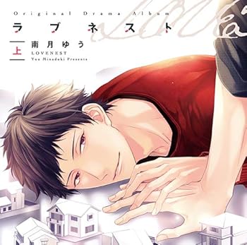 【中古】【未使用】ドラマCD「ラブネスト 上」