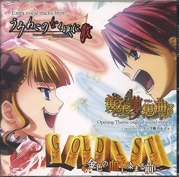 【中古】うみねこのなく頃に散 黄金夢想曲 GOLDIST 金色の血に染まる前に|AJIMURA-SHOP