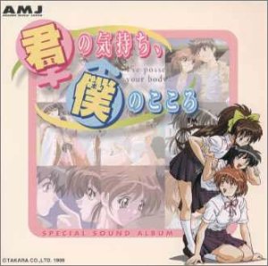 【中古】君の気持ち、僕のこころ
