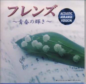 【中古】【未使用】「フレンズ～青春の輝き」アコースティック・アレンジバージョン/doors