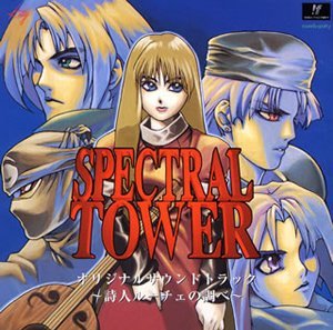 【中古】【未使用】スペクトラルタワー ― オリジナル・サウンドトラック ～詩人ルーチェの調べ 14,976円