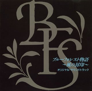 【中古】ブルーフォレスト物語～風の封印 &mdash; オリジナル・サウンドトラック｜AJIMURA-SHOP