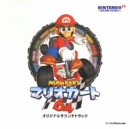 【中古】マリオカート64 ― オリジナル・サウンドトラック