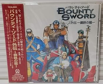 【中古】バウンティ・ソード 外伝?鋼鉄の龍?