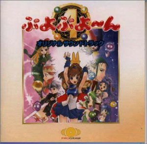【中古】ぷよぷよ?ん オリジナルサウンドトラック