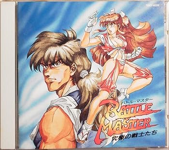 【中古】バトル・マスター?究極の戦士たち
