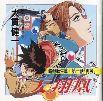 【中古】【未使用】「天翔凰~輪廻転生篇」第一話「再会」 14,414円