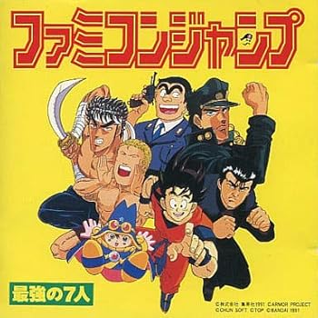 【中古】ファミコンジャンプ最強の7人