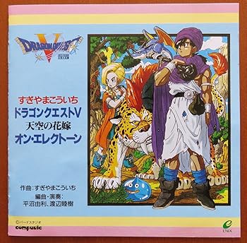 【中古】ドラゴンクエストV 天空の花嫁