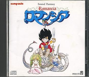 【中古】サウンドファンタジーロマンシア