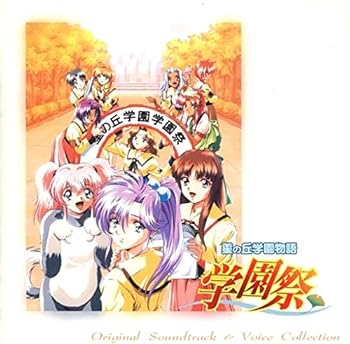 【中古】星の丘学園物語 学園祭