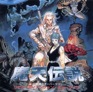 【中古】魔天伝説 リアル・ディメンショ